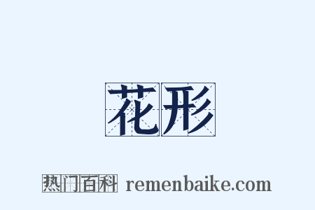 花形是什么意思的图片